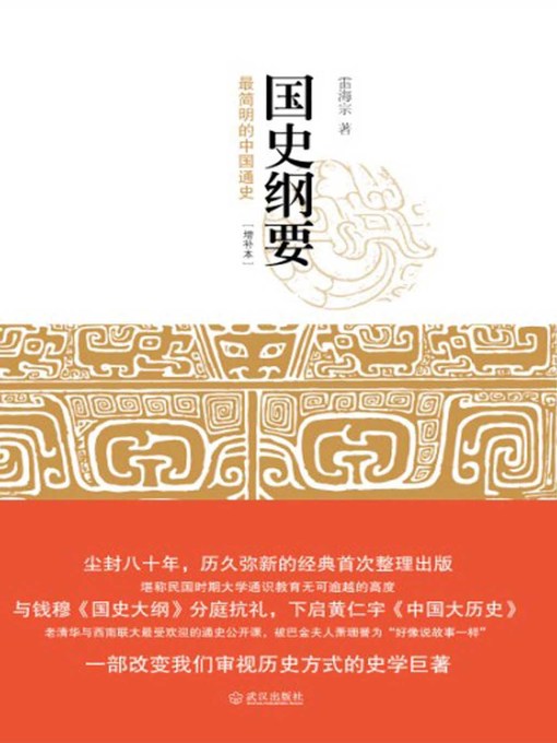 Title details for 国史纲要 by 雷海宗 - Available
